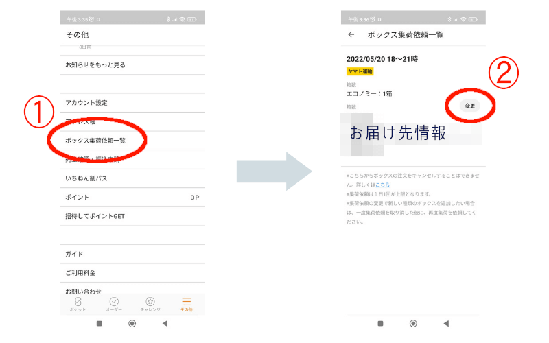 サマリーポケットアプリからの集荷時間変更画面
