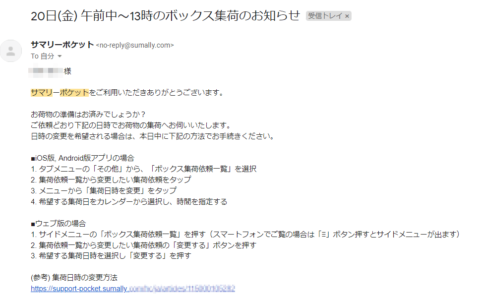 サマリーポケットの集荷予定日変更期限のお知らせメールの内容
