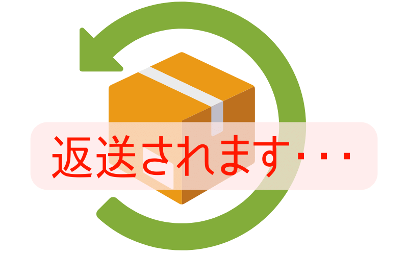 返送される箱の図
