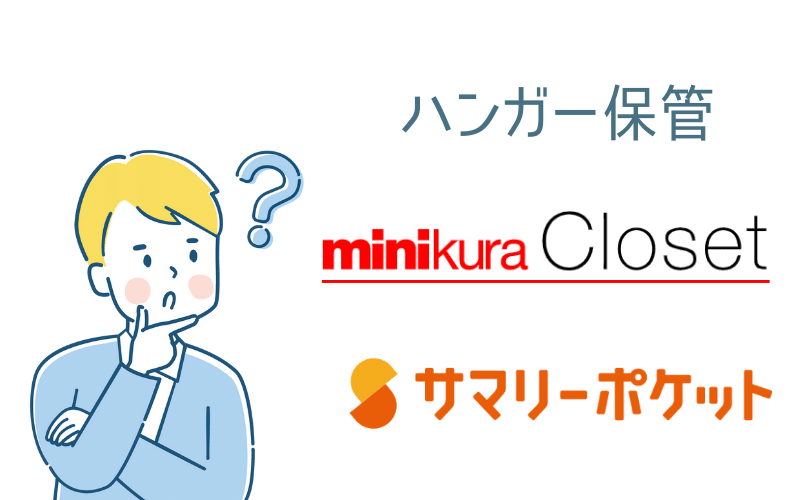 悩む男性とハンガー保管、ミニクラクローゼット、サマリーポケットの文字