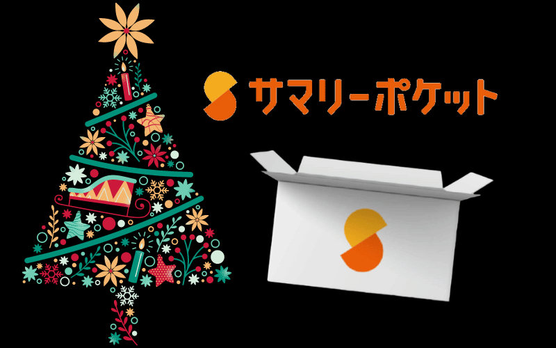 サマリーポケットのボックスとクリスマスツリー
