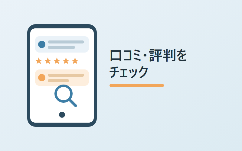 minikuraの口コミ・評判を確認するイメージ画像
